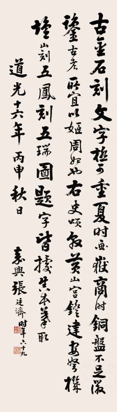 张廷济 道光丙申（1836年）作 行书 立轴